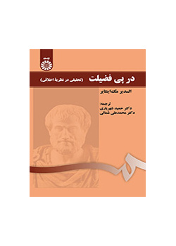در پی فضیلت (تحقیقی در نظریه اخلاقی)