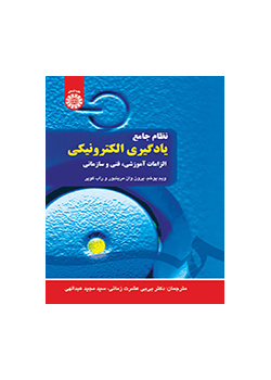 نظام جامع یادگیری الکترونیکی (الزامات آموزشی، فنی و سازمانی)