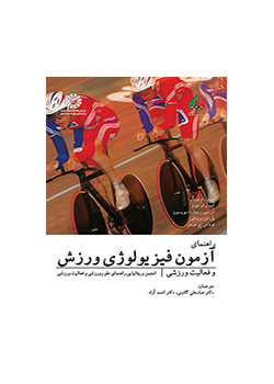 راهنمای آزمون فیزیولوژی ورزش و فعالیت ورزشی