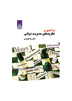 درآمدی بر نظریههای مدیریت دولتی