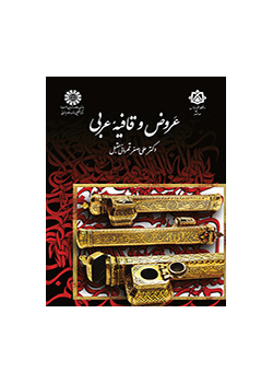 عروض و قافیه عربی
