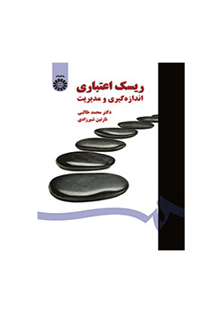 ریسک اعتباری اندازهگیری و مدیریت