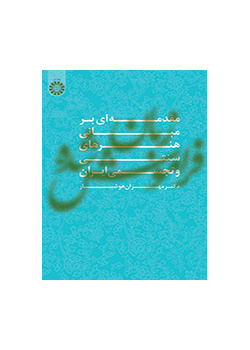 زبان فراموش شده (مقدمهای بر مبانی هنرهای سنتی و تجسمی ایران)