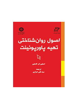 اصول روانشناختی تهیه پاورپوئینت