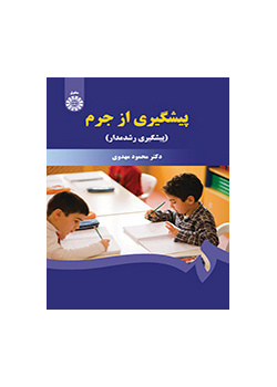 پیشگیری از جرم (پیشگیری رشدمدار)