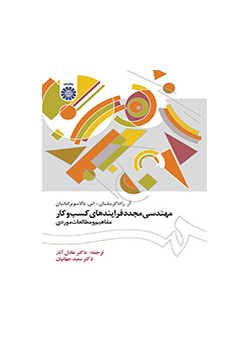 مهندسی مجدد فرایندهای کسب و کار (مفاهیم و مطالعات موردی)