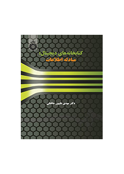 کتابخانههای دیجیتال: مبادله اطلاعات