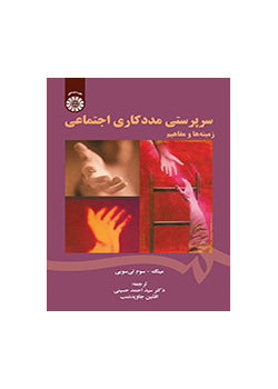 سرپرستی مددکاری اجتماعی (زمینهها و مفاهیم)