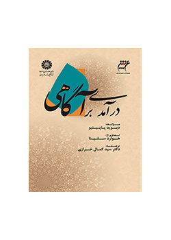 درآمدی بر آگاهی