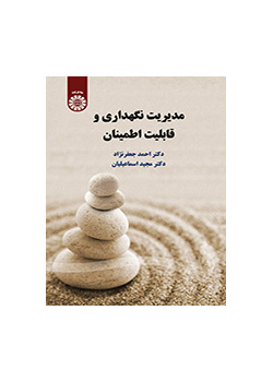 مدیریت نگهداری و قابلیت اطمینان