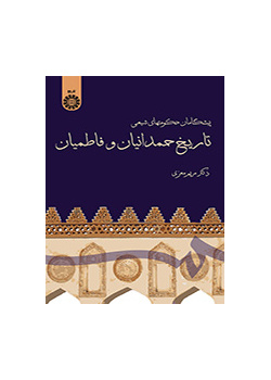 پیشگامان حکومتهای شیعی تاریخ حمدانیان و فاطمیان