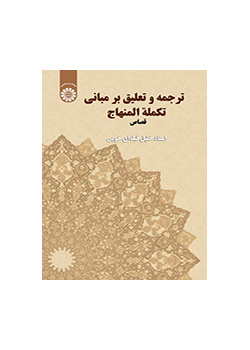 ترجمه و تعلیق بر مبانی تکمله المنهاج قصاص