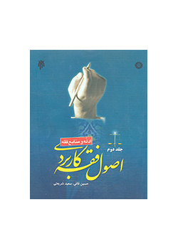 اصول فقه کاربردی (جلد دوم): ادلّه و منابع فقه