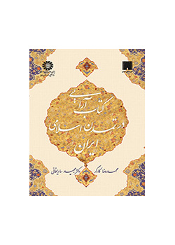 کتاب آرایی در تمدن اسلامی ایران