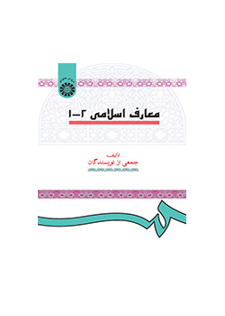 معارف اسلامی (۱و۲)