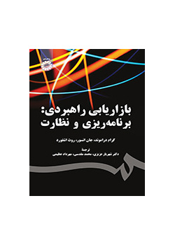 بازاریابی راهبردی: برنامه‌ریزی و نظارت