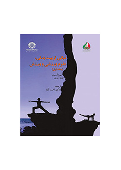 مبانی تربیت بدنی، علوم ورزشی و ورزش (جلد اول)