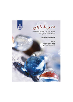 نظریه ذهن: چگونه کودکان افکار و احساسات دیگران را درک می کنند؟