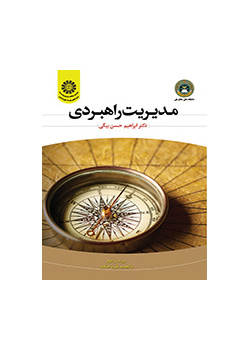 مدیریت راهبردی