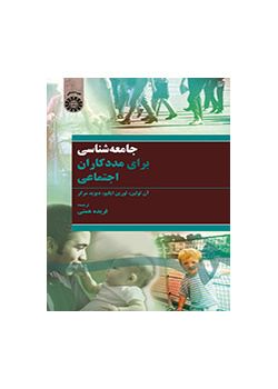 جامعه‌شناسی برای مددکاران اجتماعی