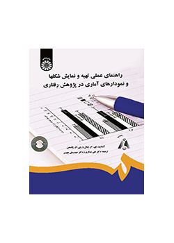 راهنمای عملی تهیه و نمایش شکلها و نمودارهای آماری در پژوهش رفتاری