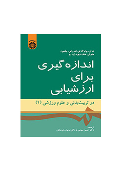 اندازه‌گیری برای ارزشیابی در تربیت بدنی و علوم ورزشی (۱)