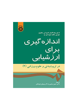 اندازه‌گیری برای ارزشیابی در تربیت بدنی و علوم ورزشی (۲)