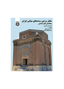 مقابر برجی سده‌های میانی ایران (مطالعه‌ای نگاره شناختی)