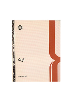 ارث