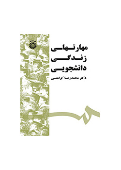 مهارتهای زندگی دانشجویی