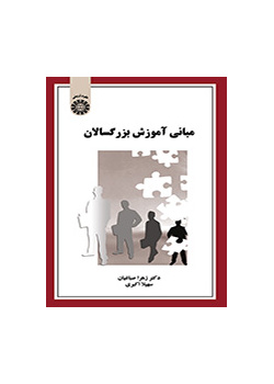 مبانی آموزش بزرگسالان