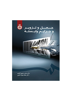 جعل و تزویر و جرایم وابسته
