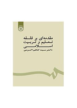 مقدمهای بر فلسفه تعلیم و تربیت اسلامی