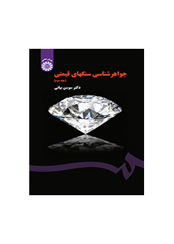 جواهرشناسی سنگهای قیمتی (جلد دوم)