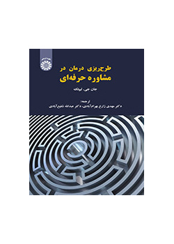 طرح‌ریزی درمان در مشاوره حرفه‌ای