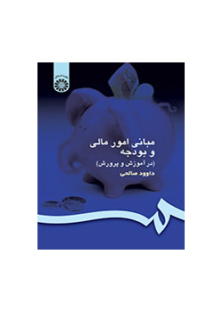 مبانی امور مالی و بودجه (در آموزش و پرورش)