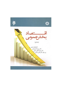 اقتصاد بخش عمومی (جلد اول)
