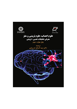 علوم اعصاب، علوم تربیتی و مغز: معرفی تحقیقات عصبی- تربیتی