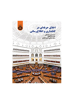 اخلاق حرفه‌ای در کتابداری و اطلاع‌رسانی
