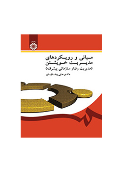 مبانی و رویکردهای مدیریت خویشتن (مدیریت رفتار سازمانی پیشرفته)