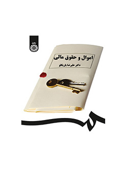 اموال و حقوق مالی