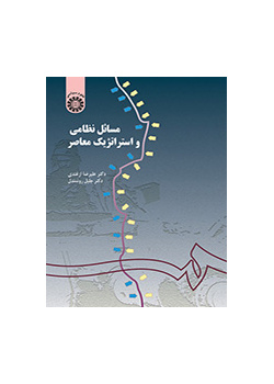 مسائل نظامی و استراتژیک معاصر