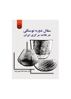 سفال دوره نوسنگی در فلات مرکزی ایران