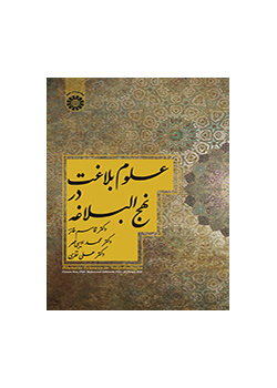 علوم بلاغت در نهج‌البلاغه