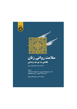 سلامت روانی زنان (نگاهی به چرخه زندگی)