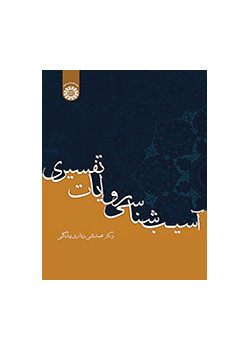 آسیب‌شناسی روایات تفسیری