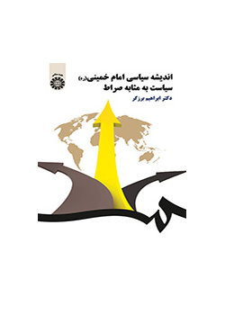 اندیشه سیاسی امام خمینی (ره) سیاست به مثابه صراط