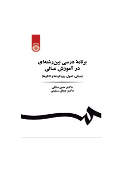 برنامه درسی بین رشتهای در آموزش عالی (مبانی، اصول، رویکردها و الگوها)