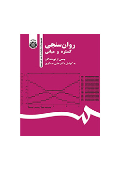 روان‌سنجی: گستره و مبانی (مجموعه مقالات در نکوداشت دکتر حیدر علی هومن)