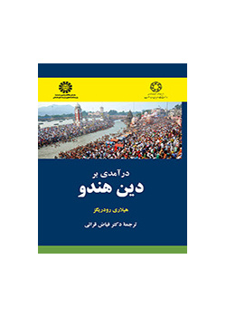درآمدی بر دین هندو
